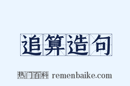 追算造句是什么意思的图片
